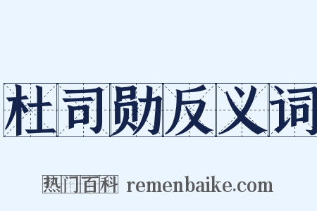 杜司勋反义词是什么意思的图片